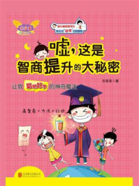 童丢丢爆笑励志日记:嘘,这是智商提升的大秘密