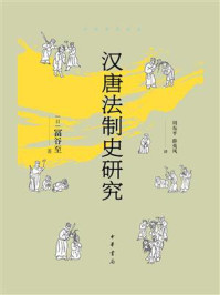 汉唐法制史研究