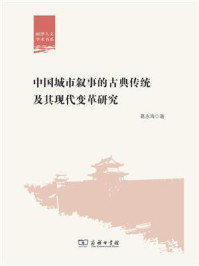 中国城市叙事的古典传统及其现代变革研究