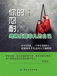 你的忍耐，终将成就非凡的自己