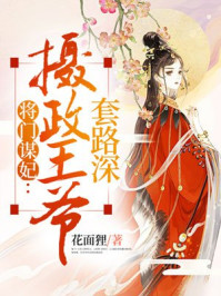 将门谋妃:摄政王爷套路深