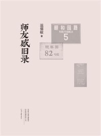 师友感旧录