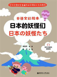 日语全彩绘本：日本的妖怪们