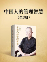 中国人的管理智慧：全三册