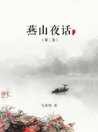 燕山夜话（第三卷）