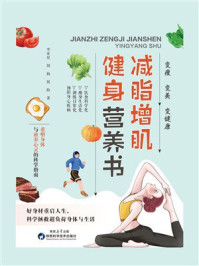 减脂增肌健身营养书