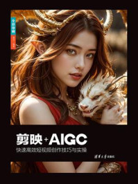 剪映+AIGC快速高效短视频创作技巧与实操