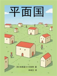 平面国（双语经典版）
