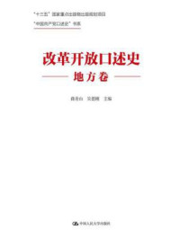 改革开放口述史（地方卷）