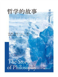 哲学的故事