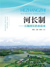 河长制:五级河长治水读本