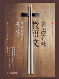 有滋有味教语文：语文教师应知的教学技巧