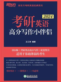 (2024)考研英语高分写作小伴侣
