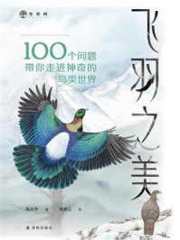 飞羽之美：100个问题带你走进神奇的鸟类世界