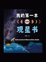 我的第一本观星书(基础篇)