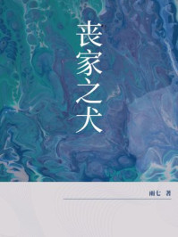 丧家之犬