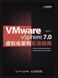 VMware vSphere 7.0虚拟化架构实战指南