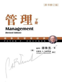 管理(管理经典丛书·原书修订版·下册)