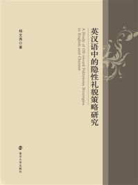 英汉语中的隐性礼貌策略研究