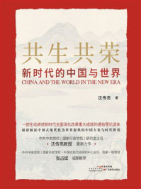 共生共荣：新时代的中国与世界