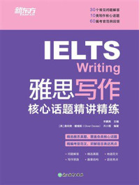 雅思写作核心话题精讲精练