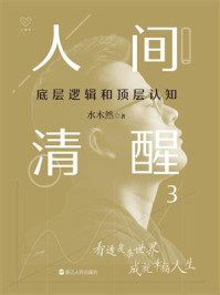 人间清醒3：底层逻辑和顶层认知