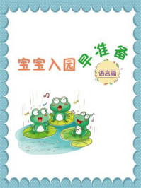 宝宝入园早准备：语言篇