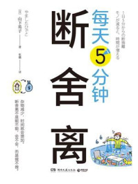 每天5分钟断舍离