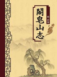 閤皂山志(无注释版)