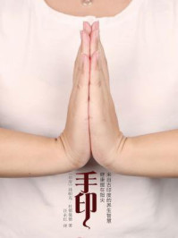 手印:健康握在指尖