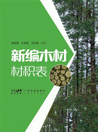 新编木材材积表
