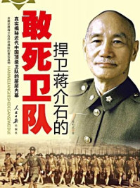 捍卫蒋介石的敢死卫队