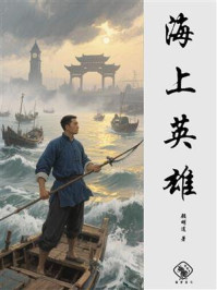 海上英雄