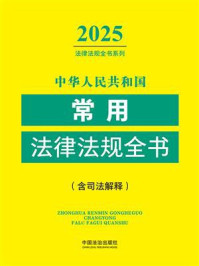 中华人民共和国常用法律法规全书：含司法解释（2025年版）