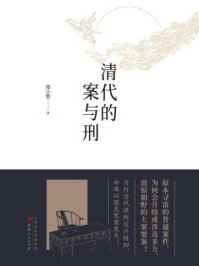 清代的案与刑