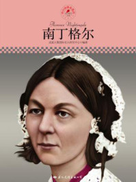 名人传记丛书——南丁格尔