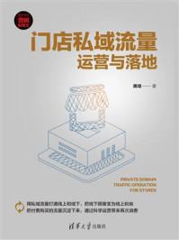 门店私域流量运营与落地