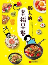 懒人的幸福早餐