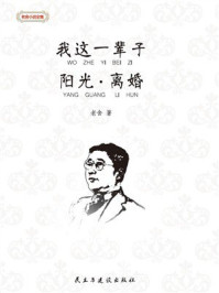 我这一辈子·阳光·离婚