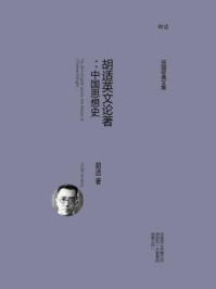 胡适英文论著：中国思想史