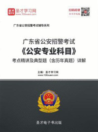 2020年广东省公安招警考试《公安专业科目》考点精讲及典型题（含历年真题）详解