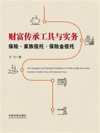 财富传承工具与实务:保险·家族信托·保险金信托