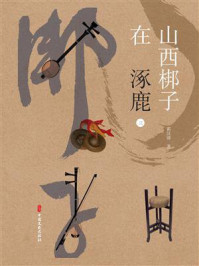 山西梆子在涿鹿(三)