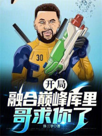 开局融合巅峰库里，哥求你了