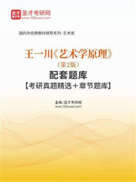 王一川《艺术学原理》（第2版）配套题库