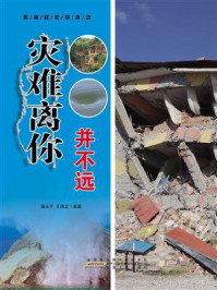 灾难离你并不远