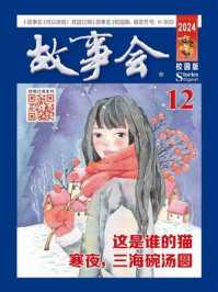 故事会校园版2024年12月刊