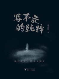 写不完的纯粹：他们改变了晚清民国史