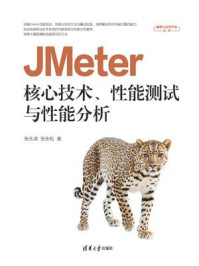 JMeter核心技术、性能测试与性能分析
