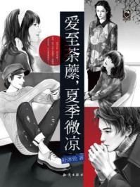 爱至荼蘼,夏季微凉